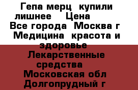 Гепа-мерц, купили лишнее  › Цена ­ 500 - Все города, Москва г. Медицина, красота и здоровье » Лекарственные средства   . Московская обл.,Долгопрудный г.